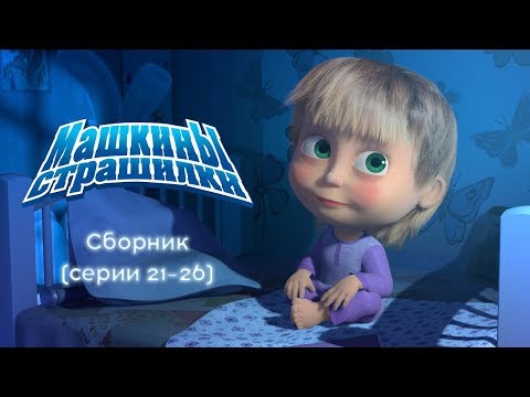 Видео: Машкины Страшилки - Сборник 5 👻 (21-26 серии)