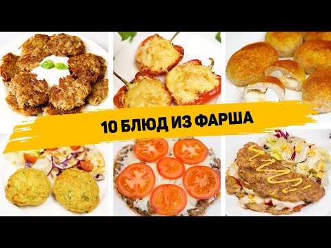 Видео: 10 Рецептов из ФАРША! Такие Блюда из ФАРША можно готовить КАЖДЫЙ ДЕНЬ! Что приготовить из Фарша!