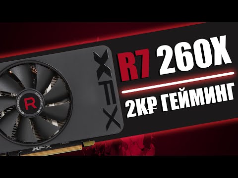 Видео: Что может видеокарта за 2000 рублей? | Тест R7 260X