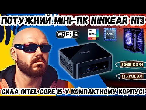 Видео: ПОТУЖНИЙ МІНІ-ПК NINKEAR N13. СИЛА INTEL CORE I5 13th У КОМПАКТНОМУ КОРПУСІ