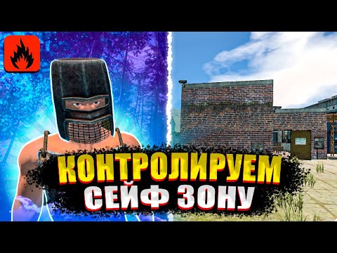 Видео: КОНТРОЛИРУЕМ СЕЙФ ЗОНУ В ОКСАЙД!! | Oxide: Survival island