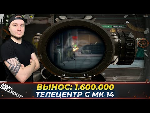 Видео: ПОЛНАЯ ЗАЧИСТКА С МК 14 — Arena Breakout