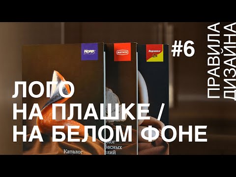 Видео: Логотип на плашке / на белом фоне. Правила дизайна #6