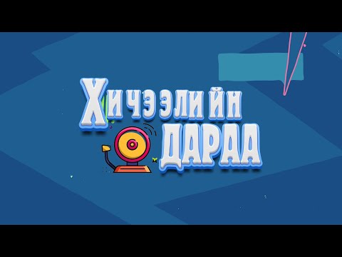 Видео: Хичээлийн дараа