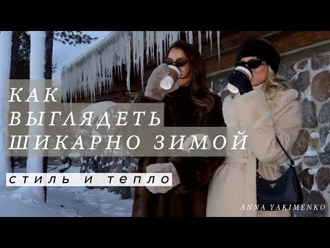 Видео: КАК ВЫГЛЯДЕТЬ ШИКАРНО В ХОЛОДНОЕ ВРЕМЯ