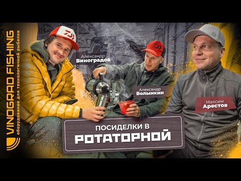 Видео: Посиделки в ротаторной