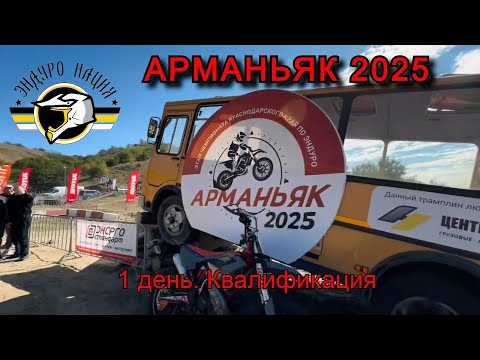 Видео: Арманьяк 2025  Квалификация. Первый день. Бронза. 7 место