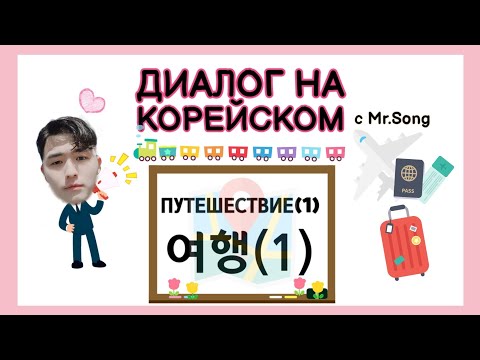 Видео: Диалог на корейском "Путешествие(여행)"-1часть. корейский язык с нуля с Mr.Song