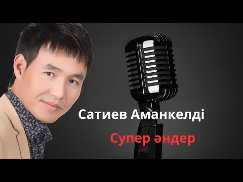 Видео: Бұл әнді тыңдай бергің келеді Сатиев  Аманкелді Әндер жинақ