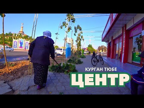 Видео: Прогулка по Солнечному Курган Тюбе (2024 Октябрь) Бохтар | Центр