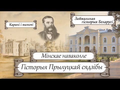 Видео: Мінскае наваколле. Мінулае і сучаснасць сядзібы ў Прылуках | Старажытная гісторыя Беларусі