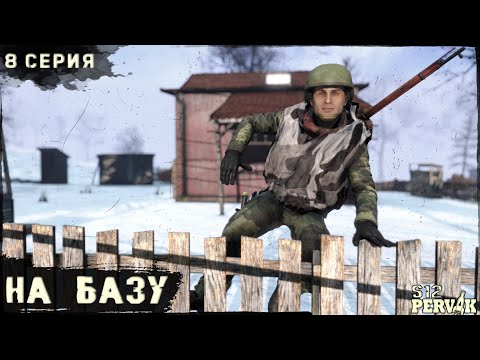 Видео: 8 Серия | На Базу | Проект ПЕРВАК | ЗИМА | S12 | DayZ 1.26
