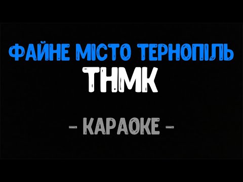 Видео: ТНМК - Файне Місто Тернопіль (Караоке)