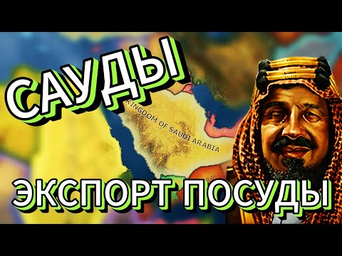 Видео: САУДЫ ИДУТ В АТАКУ В HEARTS OF IRON 4 МОД THE ROAD TO 56!!!