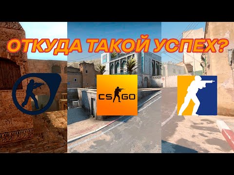 Видео: Откуда у серии counter strike такая популярность?