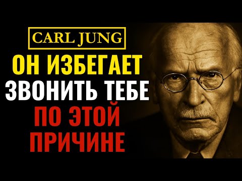 Видео: Он всё ещё думает о тебе, но избегает звонков – вот ШОКИРУЮЩАЯ причина (объясняет Карл Юнг)