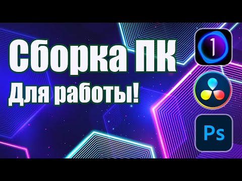 Видео: Компьютер для работы в Photoshop и Davinci Resolve для Видеомонтажа. ПК для Capture One.