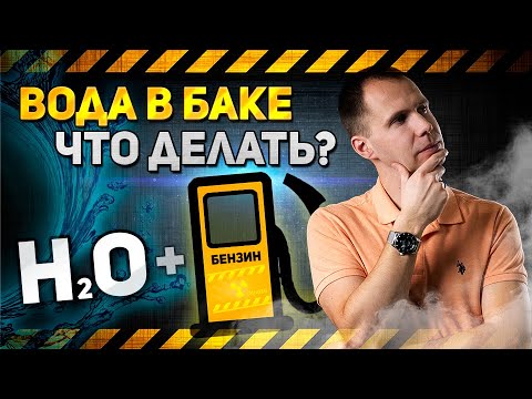 Видео: Что делать, если в топливо попала вода? | Вода в бензобаке или в дизельном топливе