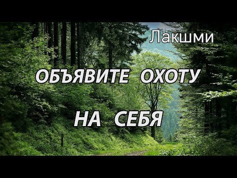 Видео: Объявите охоту на себя (Лакшми, НикОшо)