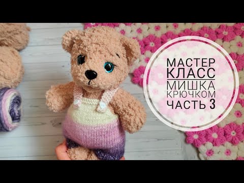 Видео: Мишка крючком//Подробный мастер класс//Часть 3//