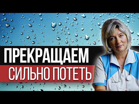 Видео: Прекращаем сильно потеть!  Что предпринять от гипергидроза? Повышенная потливость