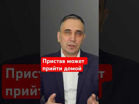 Видео: Пристав может описать имущество родственников? #долги #приставы