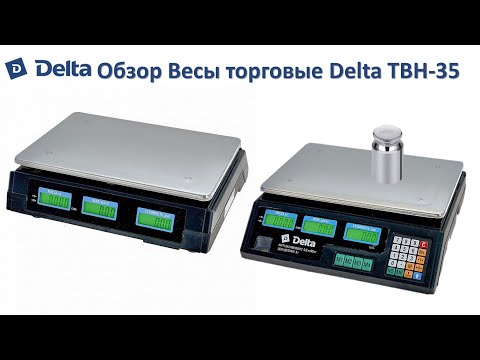 Видео: Обзор Весы электронные торговые настольные Delta до 35 кг ТВН-35