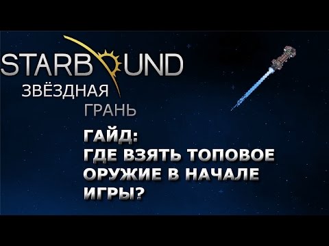 Видео: Starbound Гайд. Где взять топовое оружие в начале игры.