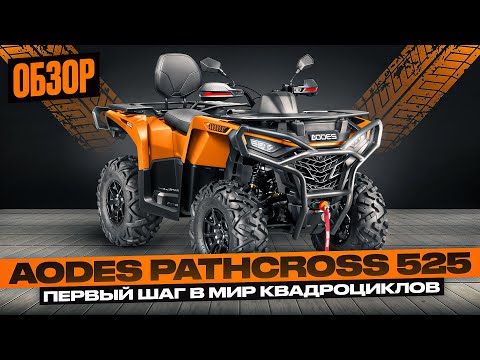 Видео: AODES Pathcross 525 ПЕРВЫЙ КВАДРОЦИКЛ