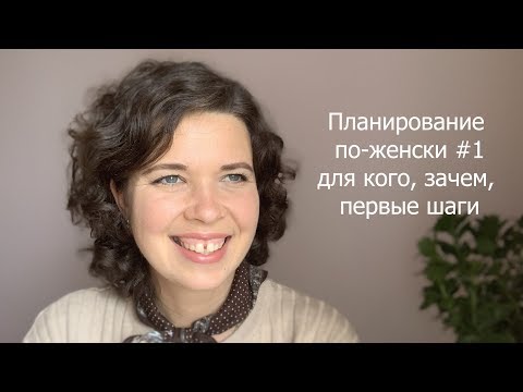 Видео: Планирование по-женски #1 - для кого, зачем.