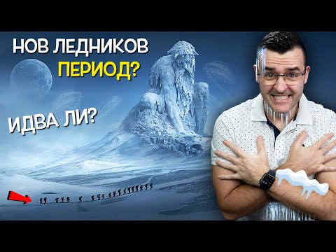 Видео: 14 Страховити ФАКТА за ЛЕДНИКОВИТЕ периоди на Земята 🥶 Идва ли нов?