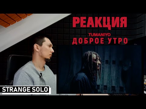 Видео: Реакция / Разбор на TumaniYo - "Доброе утро" (Клип)