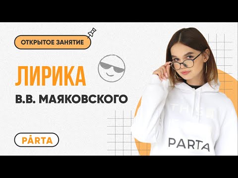 Видео: Лирика В.В. Маяковского | ЛИТЕРАТУРА ОГЭ 2023 | PARTA