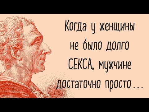 Видео: Знаменитые цитаты Шарль Монтескье, которые потрясут ваш мир