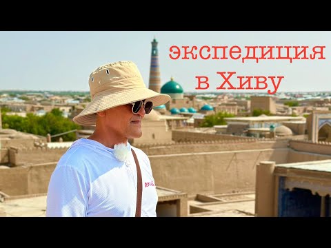 Видео: Рыболовная экспедиция в Хиву ,  Ичан - Кала .