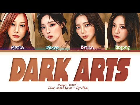 Видео: AESPA x PUBG "Dark Arts" (Перевод на русский/color coded lyrics)