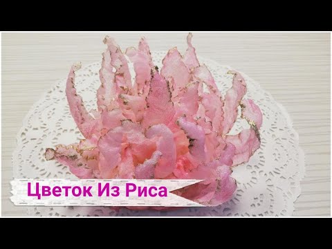 Видео: ЦВЕТОК Из Рисовой Бумаги🌸  Простой И  Шикарный ДЕКОР Для ТОРТОВ и Пирожных За Копейки