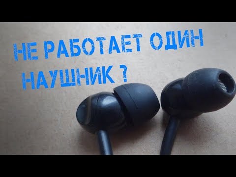 Видео: Не работает один наушник?РЕШЕНИЕ!