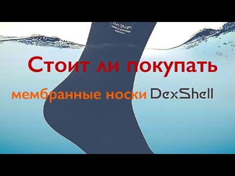 Видео: Стоит ли покупать мембранные носки DexShell за 4 тысячи? Реальный тест