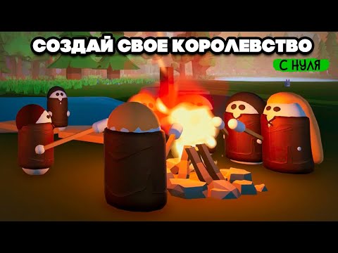 Видео: СОЗДАЁМ ЛУЧШЕЕ КОРОЛЕВСТВО - Как МИШКА познакомился с ЮЛЕЙ ♦ Make Your Kingdom