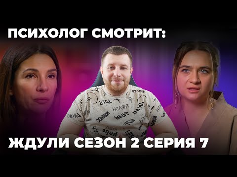 Видео: ПСИХОЛОГ СМОТРИТ: ШОУ ЖДУЛИ 2 СЕЗОН 7 СЕРИЯ