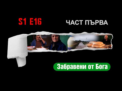 Видео: Ничия земя - НАЙ-МАЛКОТО СЕЛО В НАЙ-БЕДНАТА ОБЩИНА