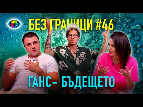 Видео: БЕЗ ГРАНИЦИ с Невена Цонева #46 / ГАНС - БЪДЕЩЕТО