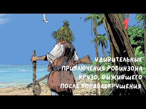 Видео: Удивительные приключения Робинзона Крузо. часть 1