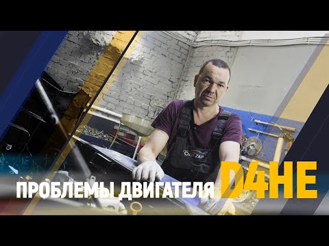 Видео: Проблемы Двигателя D4HE