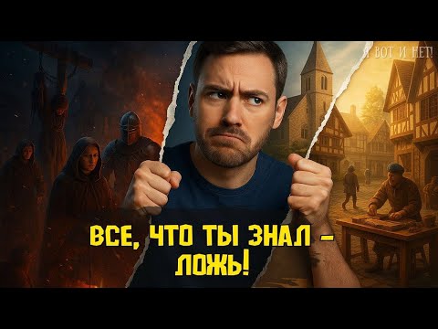 Видео: Почему “тёмное Средневековье” — это самая большая ложь в истории