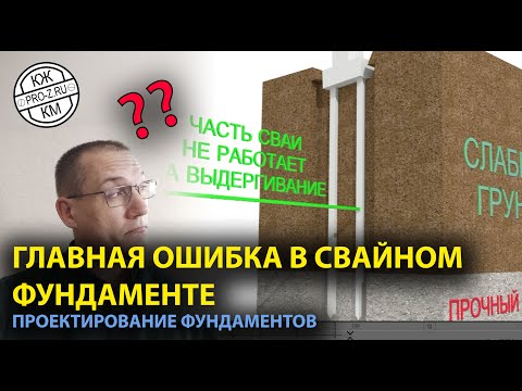 Видео: Главная ошибка при проектировании и забивке свай | Свайные фундаменты