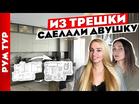 Видео: Из ТРЕШКИ в ДВУШКУ🤔 Идеальный ремонт. Кухня- гостиная. Дизайн интерьера. Рум тур.