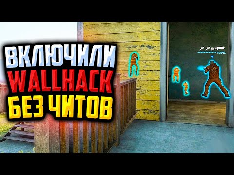 Видео: ВКЛЮЧИЛИ WALLHACK БЕЗ ЧИТОВ В CS:GO🔥