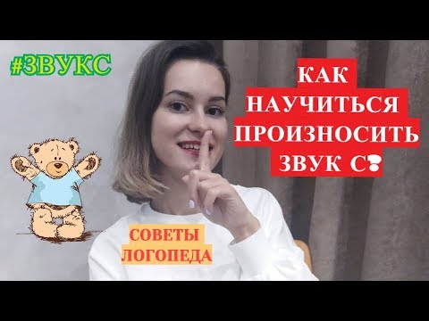 Видео: Звук С. Как научиться произносить звук С? Постановка звука С.